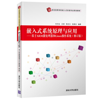 《嵌入式系统原理与应用---基于ARM微处理器和Linux操作系统》[85M]百度网盘|pdf下载|亲测有效