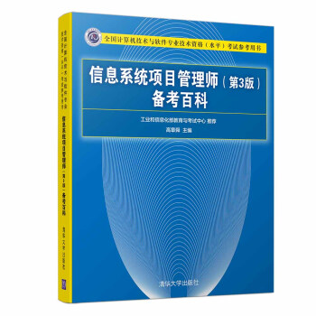 《信息系统项目管理师备考百科考试参考用书）》[66M]百度网盘|pdf下载|亲测有效