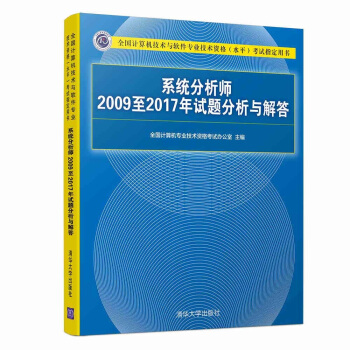 《系统分析师至年试题分析与解答考试指定用书）》[54M]百度网盘|pdf下载|亲测有效