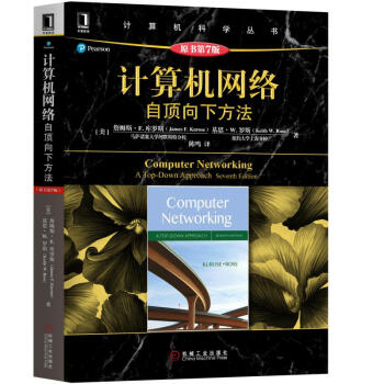 《计算机网络：自顶向下方法计算机网络：自顶向下方法第7版》[68M]百度网盘|pdf下载|亲测有效