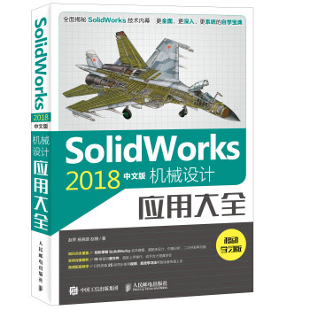 《SolidWorks中文版机械设计应用大全》[90M]百度网盘|pdf下载|亲测有效
