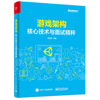 《游戏架构：核心技术与面试精粹》[65M]百度网盘|pdf下载|亲测有效