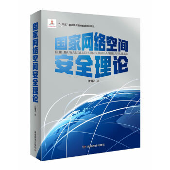 《国家网络空间安全理论》[72M]百度网盘|pdf下载|亲测有效