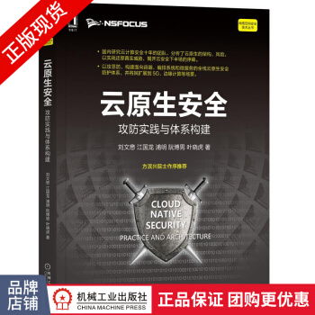 《云原生安全:攻防实践与体系构建刘文懋江国龙浦明阮博男叶晓》[54M]百度网盘|pdf下载|亲测有效