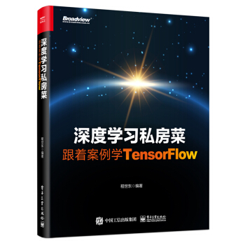《深度学习私房菜：跟着案例学TensorFlow》[88M]百度网盘|pdf下载|亲测有效