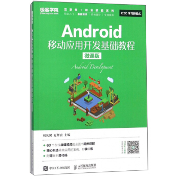 《Android移动应用开发基础教程》[55M]百度网盘|pdf下载|亲测有效