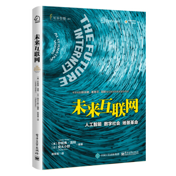 《未来互联网人工智能数字社会场景革命》[52M]百度网盘|pdf下载|亲测有效