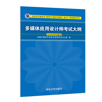 《多媒体应用设计师考试大纲》[40M]百度网盘|pdf下载|亲测有效