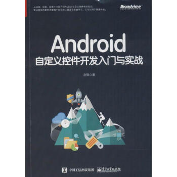 《Android自定义控件开发入门与实战》[46M]百度网盘|pdf下载|亲测有效