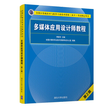 《多媒体应用设计师教程》[51M]百度网盘|pdf下载|亲测有效