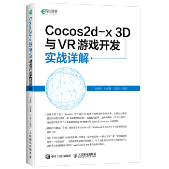 《Cocos2d-x3D与VR游戏开发实战详解计算机与互联网吴亚峰，索依娜，于复兴编著》[57M]百度网盘|pdf下载|亲测有效