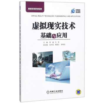 《虚拟现实技术基础与应用》[69M]百度网盘|pdf下载|亲测有效
