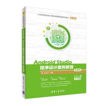 《AndroidStudio程序设计案例教程-微课版》[69M]百度网盘|pdf下载|亲测有效