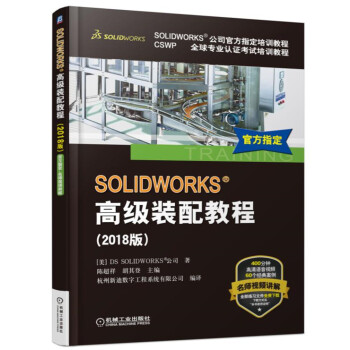 《SOLIDWORKS高级装配教程》[51M]百度网盘|pdf下载|亲测有效