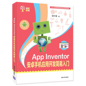 《AppInventor安卓手机应用开发简易入门》[66M]百度网盘|pdf下载|亲测有效