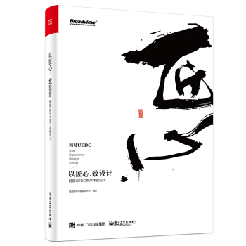 《以匠心，致设计：网易UEDC用户体验设计》[70M]百度网盘|pdf下载|亲测有效