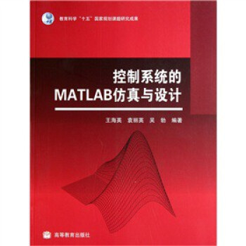 《控制系统的MATLAB仿真与设计王海英,袁丽英,吴勃高等教》[55M]百度网盘|pdf下载|亲测有效