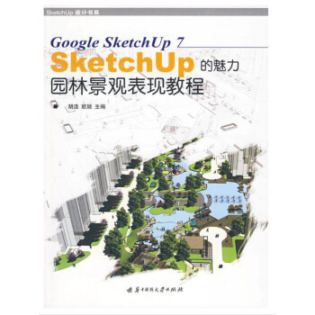 《园林景观表现教程SketchUP的魅力》[79M]百度网盘|pdf下载|亲测有效