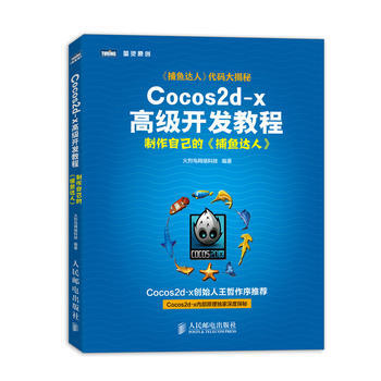 《Cocos2d-x高级开发教程：制作自己的火烈鸟网络科技》[77M]百度网盘|pdf下载|亲测有效