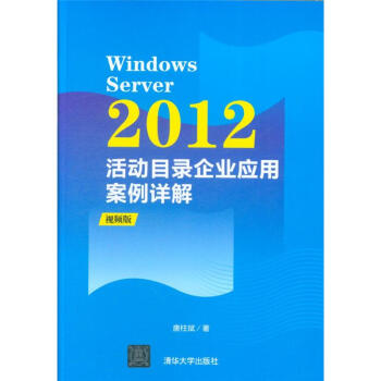 《WindowsServer活动目录企业应用案例详解(》[68M]百度网盘|pdf下载|亲测有效