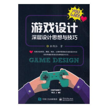 《游戏设计：深层设计思想与技巧计算机与互联网徐炜泓》[91M]百度网盘|pdf下载|亲测有效