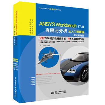 《ANSYSWorkbench.0有限元分析从入门到精通（CAD》[94M]百度网盘|pdf下载|亲测有效