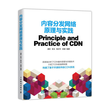 《内容分发网络原理与实践》[99M]百度网盘|pdf下载|亲测有效
