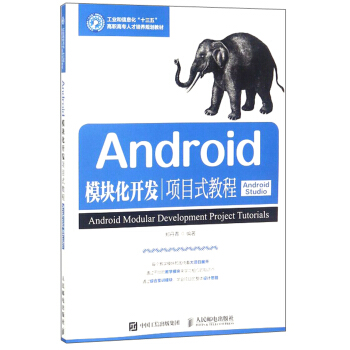 《Android模块化开发项目式教程》[84M]百度网盘|pdf下载|亲测有效