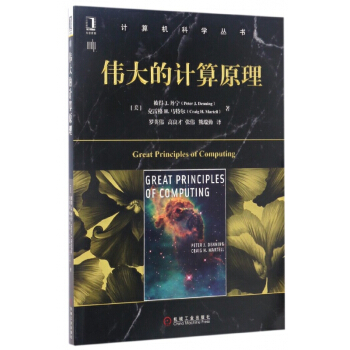《伟大的计算原理》[65M]百度网盘|pdf下载|亲测有效