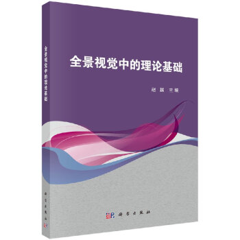 《全景视觉中的理论基础》[47M]百度网盘|pdf下载|亲测有效