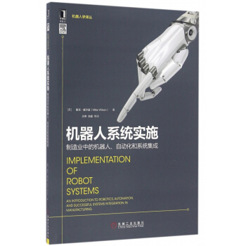 《机器人系统实施》[85M]百度网盘|pdf下载|亲测有效