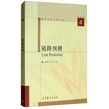 《链路预测》[71M]百度网盘|pdf下载|亲测有效