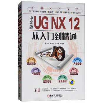 《中文版UGNX从入门到精通》[48M]百度网盘|pdf下载|亲测有效