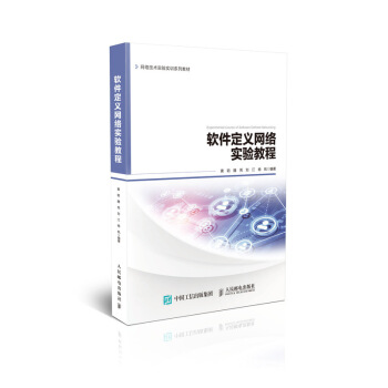 《软件定义网络实验教程》[87M]百度网盘|pdf下载|亲测有效
