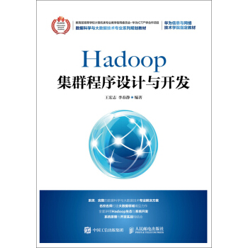 《Hadoop集群程序设计与开发》[44M]百度网盘|pdf下载|亲测有效