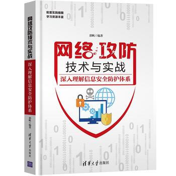 《网络攻防技术与实战-深入理解信息安全防护体系》[78M]百度网盘|pdf下载|亲测有效