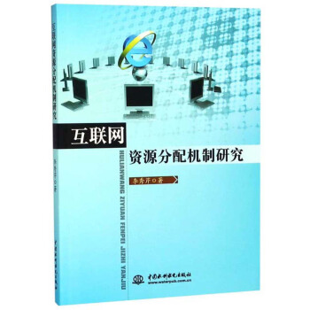 《互联网资源分配机制研究》[54M]百度网盘|pdf下载|亲测有效