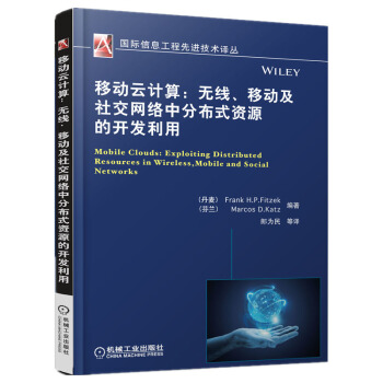 《移动云计算：无线、移动及社交网络中分布式资源的开发利用》[45M]百度网盘|pdf下载|亲测有效