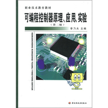 《可编程控制器原理、应用、实验》[81M]百度网盘|pdf下载|亲测有效