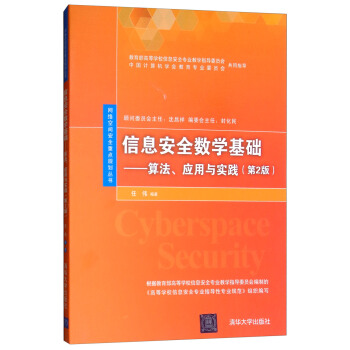 《信息安全数学基础：算法、应用与实践》[69M]百度网盘|pdf下载|亲测有效
