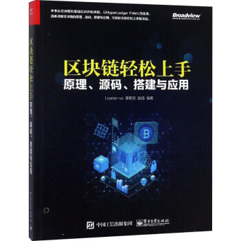 《区块链轻松上手原理、源码、搭建与应用》[40M]百度网盘|pdf下载|亲测有效