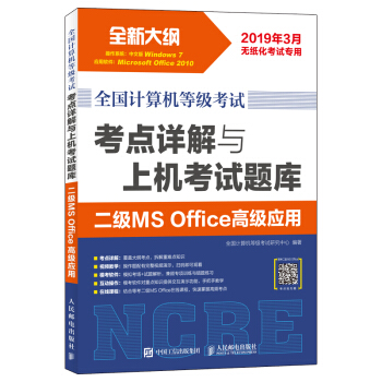 《全国计算机等级考试考点详解与上机考试题库二级MSOffice高级应用》[60M]百度网盘|pdf下载|亲测有效