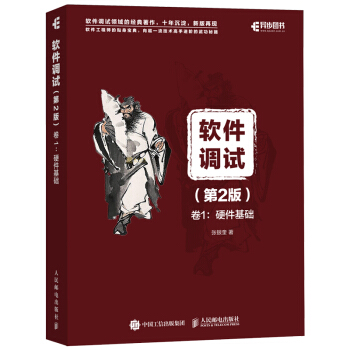 《软件调试第2版卷1：硬件基础》[46M]百度网盘|pdf下载|亲测有效