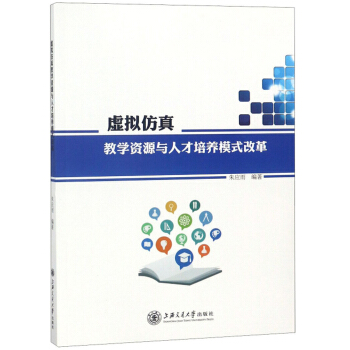 《虚拟仿真教学资源与人才培养模式改革》[74M]百度网盘|pdf下载|亲测有效