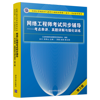 《网络工程师考试同步辅导——考点串讲、真题详解与强化训练》[48M]百度网盘|pdf下载|亲测有效