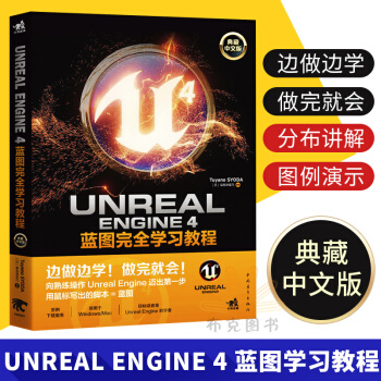 《UnrealEngine4蓝图完全学习教程3D游戏入门教程虚幻》[47M]百度网盘|pdf下载|亲测有效