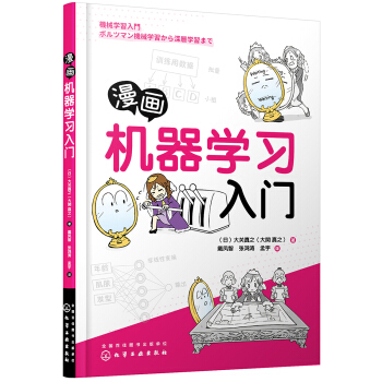 《漫画机器学习入门》[95M]百度网盘|pdf下载|亲测有效