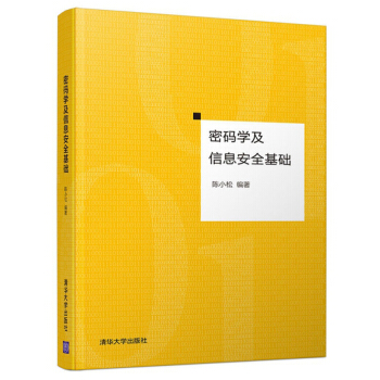 《密码学及信息安全基础》[45M]百度网盘|pdf下载|亲测有效