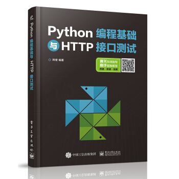 《Python编程基础与HTTP接口测试》[55M]百度网盘|pdf下载|亲测有效