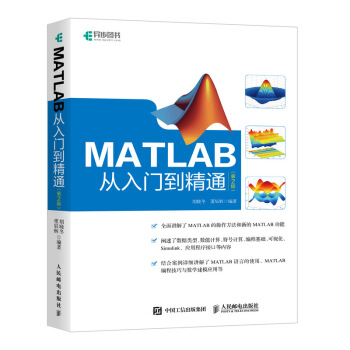 《MATLAB从入门到精通第2版》[89M]百度网盘|pdf下载|亲测有效